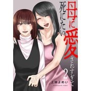母に愛されすぎて死にたい【電子単行本版】2（ファンギルド） [電子書籍]