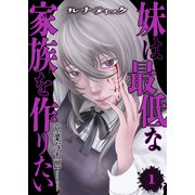 ルナティック～妹は最低な家族を作りたい～【電子単行本版】1（ファンギルド） [電子書籍]