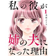 私の彼が姉の夫になった理由【電子単行本版】1（ファンギルド） [電子書籍]