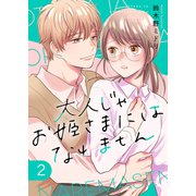 大人じゃお姫様にはなれません。【電子単行本版】2（ファンギルド） [電子書籍]