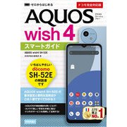 ゼロからはじめる AQUOS wish4 SH-52E スマートガイド（ドコモ完全対応版）（技術評論社） [電子書籍]