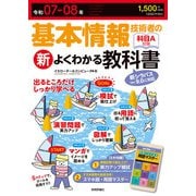 令和07-08年 基本情報技術者の新よくわかる教科書（技術評論社） [電子書籍]