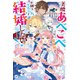 美醜あべこべ異世界で不細工王太子と結婚したい！【電子特典付き】（ドリコム） [電子書籍]