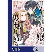 初恋の人との晴れの日に令嬢は裏切りを知る【分冊版】 2（KADOKAWA） [電子書籍]