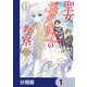聖女ヴィクトリアの考察【分冊版】 1（KADOKAWA） [電子書籍]