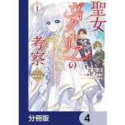 聖女ヴィクトリアの考察【分冊版】 4（KADOKAWA） [電子書籍]