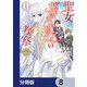 聖女ヴィクトリアの考察【分冊版】 8（KADOKAWA） [電子書籍]