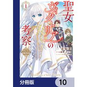 聖女ヴィクトリアの考察【分冊版】 10（KADOKAWA） [電子書籍]