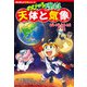 角川まんが学習シリーズ のびーる理科 天体と気象 地球・宇宙・天気・自然（KADOKAWA） [電子書籍]