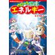 角川まんが学習シリーズ のびーる理科 エネルギー 音・光・電気・力（KADOKAWA） [電子書籍]
