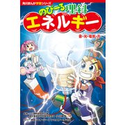 角川まんが学習シリーズ のびーる理科 エネルギー 音・光・電気・力（KADOKAWA） [電子書籍]