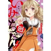 いみちぇん！！廻 一.藤原りんね、主になります！（KADOKAWA） [電子書籍]