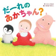 だーれの あかちゃん？（KADOKAWA） [電子書籍]