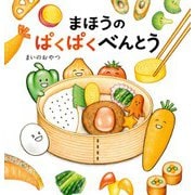 まほうのぱくぱくべんとう（KADOKAWA） [電子書籍]