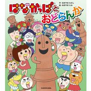 はなかっぱとおどらんか（KADOKAWA） [電子書籍]