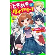 ときめき☆ダイアリー！（1） 「好きな人」なんて、覚えてません！（KADOKAWA） [電子書籍]