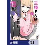 三枝さんはメガネ先輩と恋を描く【分冊版】 21（KADOKAWA） [電子書籍]