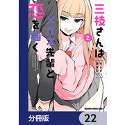 三枝さんはメガネ先輩と恋を描く【分冊版】 22（KADOKAWA） [電子書籍]