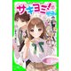 サキヨミ！（13） 二人の絆に試練のとき！？（KADOKAWA） [電子書籍]