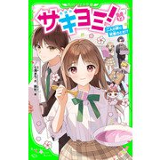 サキヨミ！（13） 二人の絆に試練のとき！？（KADOKAWA） [電子書籍]