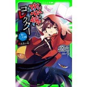 恐怖コレクター 巻ノ二十四 消えない心（KADOKAWA） [電子書籍]