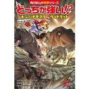 どっちが強い！？ ホシバナモグラvsウッドラット ホリホリ名人対決（KADOKAWA） [電子書籍]