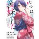 じつは義妹でした。～最近できた義理の弟の距離感がやたら近いわけ～ 5（KADOKAWA） [電子書籍]