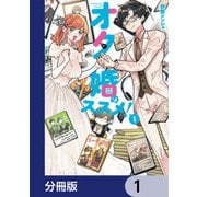 オタ婚のススメ！【分冊版】 1（KADOKAWA） [電子書籍]