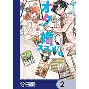 オタ婚のススメ！【分冊版】 2（KADOKAWA） [電子書籍]