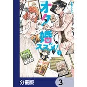 オタ婚のススメ！【分冊版】 3（KADOKAWA） [電子書籍]