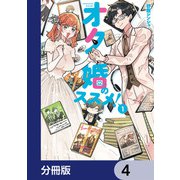 オタ婚のススメ！【分冊版】 4（KADOKAWA） [電子書籍]