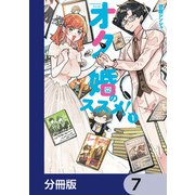 オタ婚のススメ！【分冊版】 7（KADOKAWA） [電子書籍]