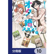 オタ婚のススメ！【分冊版】 10（KADOKAWA） [電子書籍]
