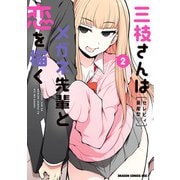 三枝さんはメガネ先輩と恋を描く 2（KADOKAWA） [電子書籍]