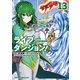 ライブダンジョン！ 13（KADOKAWA） [電子書籍]