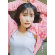 【デジタル限定】坂倉花 デジタルPHOTOBOOK はじまり（KADOKAWA） [電子書籍]