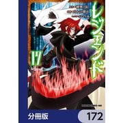 レジェンド【分冊版】 172（KADOKAWA） [電子書籍]