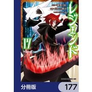 レジェンド【分冊版】 177（KADOKAWA） [電子書籍]