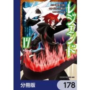 レジェンド【分冊版】 178（KADOKAWA） [電子書籍]