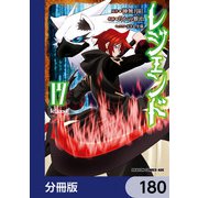 レジェンド【分冊版】 180（KADOKAWA） [電子書籍]