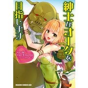 紳士なオークを目指します（KADOKAWA） [電子書籍]
