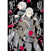 魔法使いの犯罪捜査 （4）（KADOKAWA） [電子書籍]