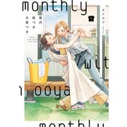 毎月庭つき大家つき（5）（KADOKAWA） [電子書籍]