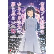 青春ブタ野郎はゆめみる少女の夢を見ない 3（KADOKAWA） [電子書籍]