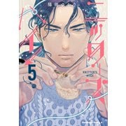 ニッターズハイ！5（KADOKAWA） [電子書籍]