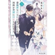 意地悪な母と姉に売られた私。何故か若頭に溺愛されてます 5（KADOKAWA） [電子書籍]