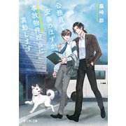 公務員で安泰のはずが、事故物件担当に異動します（KADOKAWA） [電子書籍]
