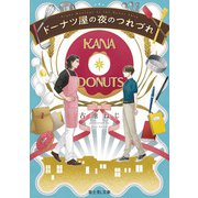ドーナツ屋の夜のつれづれ（KADOKAWA） [電子書籍]