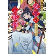 後宮の人形師 ひきこもりの少女、呪術から国を救う。【電子特典付き】（KADOKAWA） [電子書籍]