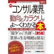図解入門業界研究 最新コンサル業界の動向とカラクリがよ～くわかる本（第5版）（秀和システム） [電子書籍]